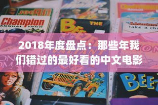 2018年度盘点：那些年我们错过的最好看的中文电影、书籍和电视剧 v1.1.4下载