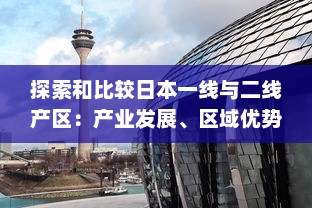 探索和比较日本一线与二线产区：产业发展、区域优势及未来挑战 v4.1.3下载