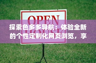 探索色多多导航：体验全新的个性定制化网页浏览，享受智能化生活之旅