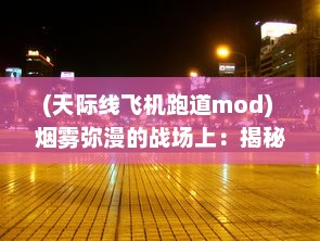 (天际线飞机跑道mod) 烟雾弥漫的战场上：揭秘掌控天际线空袭霸业的策略与技巧