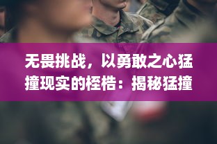 无畏挑战，以勇敢之心猛撞现实的桎梏：揭秘猛撞英雄的非凡生涯