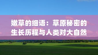 嫩草的细语：草原秘密的生长历程与人类对大自然的理解和保护 v2.7.9下载