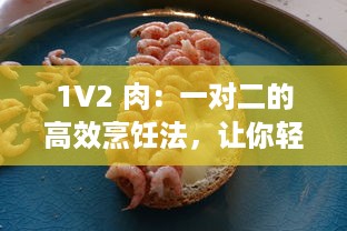 1V2 肉：一对二的高效烹饪法，让你轻松做出香嫩多汁的美味佳肴 v2.0.9下载