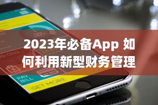 2023年必备App 如何利用新型财务管理手机应用提升个人理财效率 v1.0.2下载