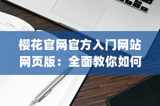 樱花官网官方入门网站网页版：全面教你如何从初学者到高手的详细步骤指南 v3.5.4下载