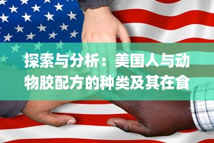 探索与分析：美国人与动物胶配方的种类及其在食品和工业中的应用 v6.6.8下载