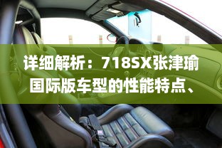 详细解析：718SX张津瑜国际版车型的性能特点、豪华配置与购车指南 v6.6.6下载