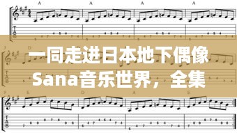 一同走进日本地下偶像Sana音乐世界，全集歌曲附带歌词解析，原版未增删