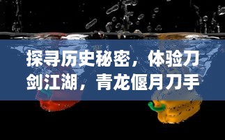 探寻历史秘密，体验刀剑江湖，青龙偃月刀手游 打造超越时空的武侠世界