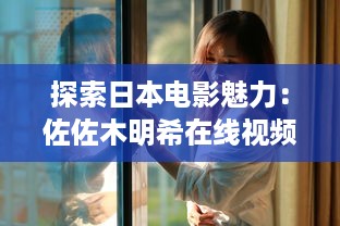 探索日本电影魅力：佐佐木明希在线视频全集观看与解析