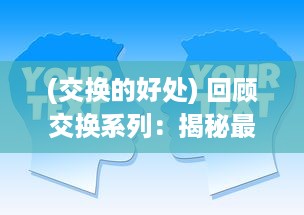 (交换的好处) 回顾交换系列：揭秘最具影响力的三个经典句子及其深远影响