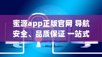 蜜源app正版官网 导航安全、品质保证 一站式优惠购物平台，尽在蜜源正版