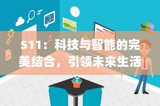 S11：科技与智能的完美结合，引领未来生活的智能设备的发展趋势 v2.8.9下载