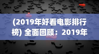 (2019年好看电影排行榜) 全面回顾：2019年度最好看的中文电影、书籍、电视剧大全