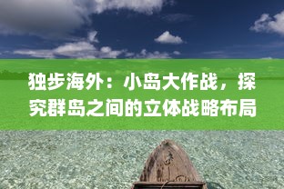 独步海外：小岛大作战，探究群岛之间的立体战略布局与生存挑战