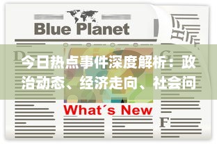 今日热点事件深度解析：政治动态、经济走向、社会问题，一网打尽各领域重大新闻