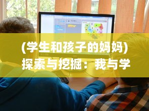 (学生和孩子的妈妈) 探索与挖掘：我与学生的妈妈如何通过ID建立起紧密的互动与沟通