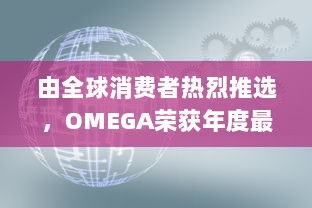 由全球消费者热烈推选，OMEGA荣获年度最受欢迎公共物品高端品牌大奖 v7.6.7下载