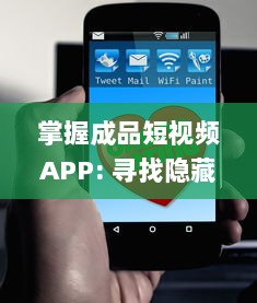 掌握成品短视频APP: 寻找隐藏的入口 | 一招让你轻松找到! | 快来发现如何进入! v3.3.6下载