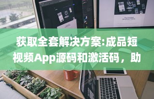 获取全套解决方案:成品短视频App源码和激活码，助力您轻松打造个性化短视频平台 v0.1.5下载