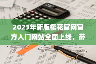 2023年新版樱花官网官方入门网站全面上线，带你深度了解樱花文化与鉴赏技巧 v7.2.8下载