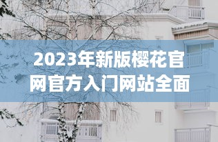 2023年新版樱花官网官方入门网站全面上线，带你深度了解樱花文化与鉴赏技巧 v7.2.8下载