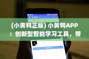 (小黄鸭正版) 小黄鸭APP：创新型智能学习工具，带动学习的激情与兴趣