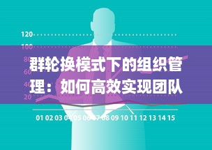 群轮换模式下的组织管理：如何高效实现团队成员的多元化角色互换与成长 v9.8.5下载