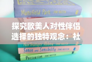 探究欧美人对性伴侣选择的独特观念：社会文化与个人情感的交织影响 v7.7.7下载