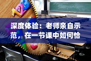 深度体验：老师亲自示范，在一节课中如何恰当地运用单杠C教学，我获益良多