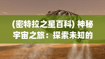 (密特拉之星百科) 神秘宇宙之旅：探索未知的密特拉之星，揭示外太空的深奥秘密