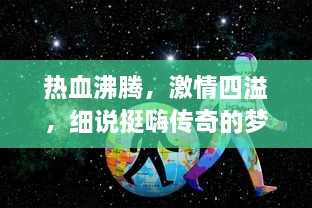 热血沸腾，激情四溢，细说挺嗨传奇的梦幻冒险与不屈篮球精神