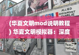 (华夏文明mod说明教程) 华夏文明模拟器：深度体验千年历史变迁与文化传承的独特魅力