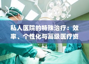 私人医院的特殊治疗：效率、个性化与高级医疗资源的完美融合 v8.5.9下载