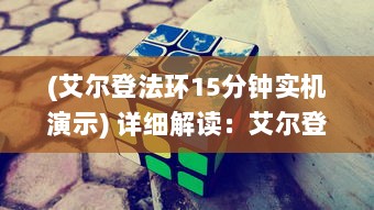 (艾尔登法环15分钟实机演示) 详细解读：艾尔登法环游戏攻略及秘籍，助你轻松战胜强大敌人