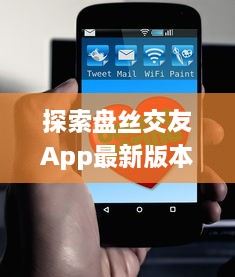 探索盘丝交友App最新版本：轻松发布动态，分享生活点滴 v9.5.2下载