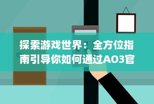 探索游戏世界：全方位指南引导你如何通过AO3官网入口进入精彩的创作文学平台 v6.2.3下载