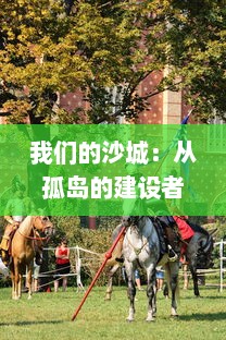 我们的沙城：从孤岛的建设者到建筑创新的探索者，一段关于童年梦想与回忆的珍藏