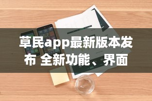 草民app最新版本发布 全新功能、界面优化，带来前所未有的用户体验 v9.1.4下载