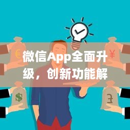 微信App全面升级，创新功能解析：如何更高效地利用微信开展商务 详细探讨新玩法