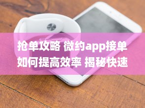 抢单攻略 微约app接单如何提高效率 揭秘快速接单技巧，提升你的接单成功率 v1.5.4下载