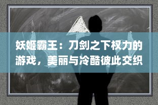 妖姬霸王：刀剑之下权力的游戏，美丽与冷酷彼此交织的残酷奇幻史诗