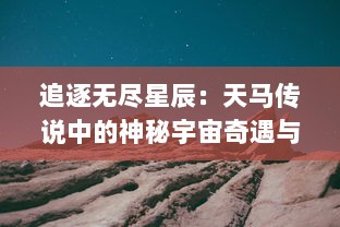 追逐无尽星辰：天马传说中的神秘宇宙奇遇与寻找自我意义的究极旅程