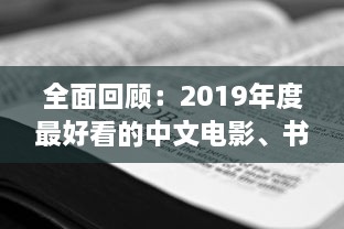 全面回顾：2019年度最好看的中文电影、书籍、电视剧大全 v1.9.2下载