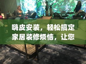 嗨皮安装，轻松搞定家居装修烦恼，让您的生活更加便捷舒适。探索一站式解决方案。 v7.8.3下载