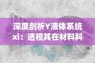 深度剖析Y液体系统xi：透视其在材料科学与工程领域的关键应用与日益突出的重要性