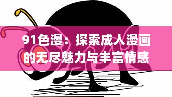 91色漫：探索成人漫画的无尽魅力与丰富情感表达