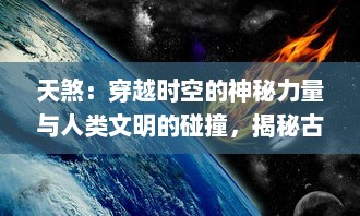 天煞：穿越时空的神秘力量与人类文明的碰撞，揭秘古老传说中的终极战场