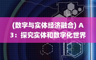 (数字与实体经济融合) A3：探究实体和数字化世界交互融合的创新技术与发展趋势