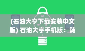 (石油大亨下载安装中文版) 石油大亨手机版：随时随地体验石油帝国建设的刺激与乐趣